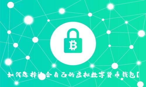 如何选择适合自己的虚拟数字货币钱包?