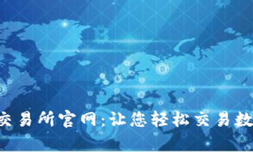 Bybit交易所官网：让您轻松交易数字货币