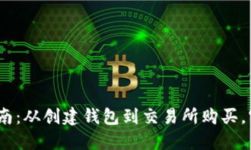 波场TRON交易指南：从创建钱包到交易所购买，实现数字货币交易