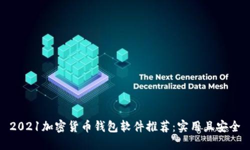 2021加密货币钱包软件推荐：实用且安全