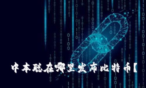 中本聪在哪里发布比特币?