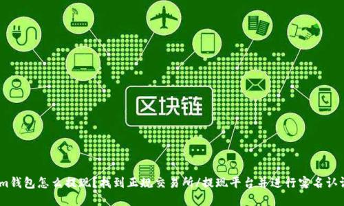 im钱包怎么提现?找到正规交易所/提现平台并进行实名认证
