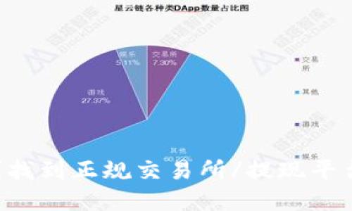 im钱包怎么提现?找到正规交易所/提现平台并进行实名认证