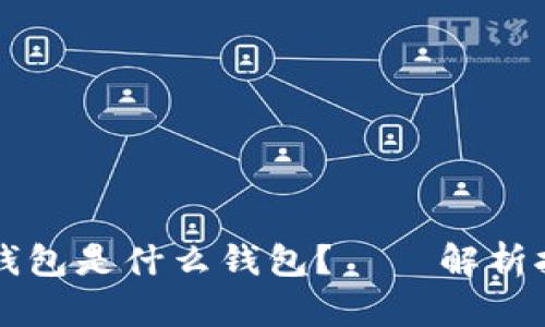 交易所的钱包是什么钱包?——解析托管型钱包