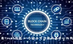 下载Trust钱包：一个安全可信赖的去中心化钱包