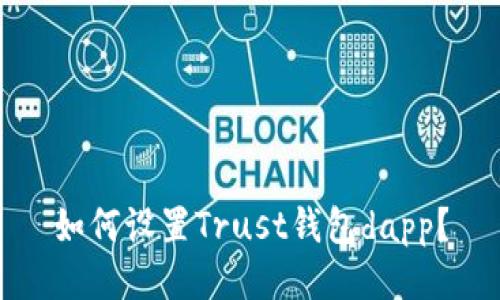 如何设置Trust钱包dapp?