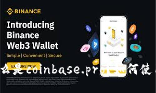 什么是coinbase.pro?如何使用?