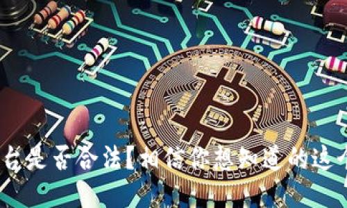 BHE平台是否合法?相信你想知道的这个问题!