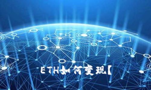 ETH如何变现?