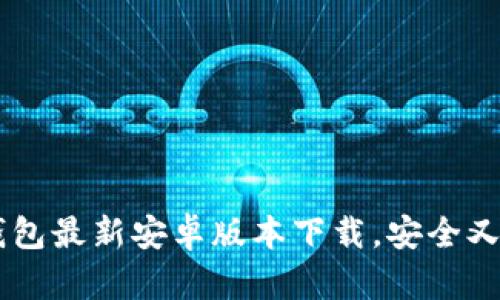 IM钱包最新安卓版本下载,安全又便利