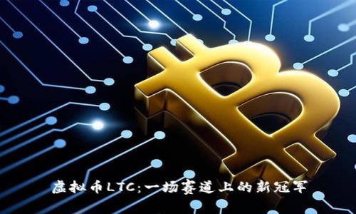 虚拟币LTC:一场赛道上的新冠军