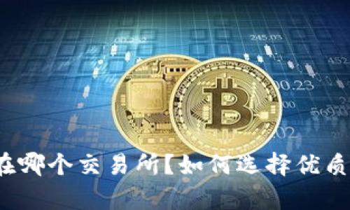 泰达币在哪个交易所?如何选择优质交易所?