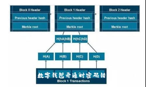 如何解决数字钱包开通时密码错误的问题?