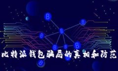 揭秘比特派钱包骗局的真相和防范措施