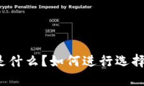 冷钱包是什么?如何进行选择和使用?