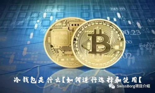冷钱包是什么?如何进行选择和使用?