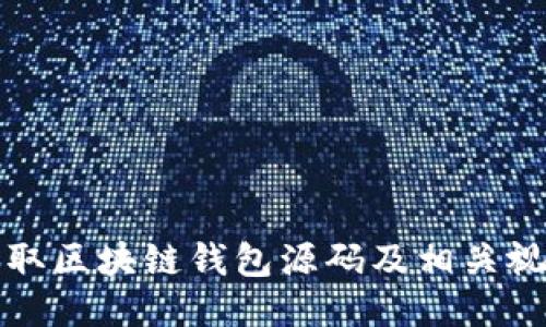 如何获取区块链钱包源码及相关视频教程
