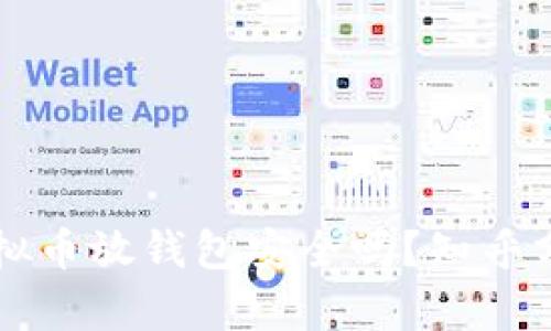 虚拟币放钱包安全吗？知乎分析