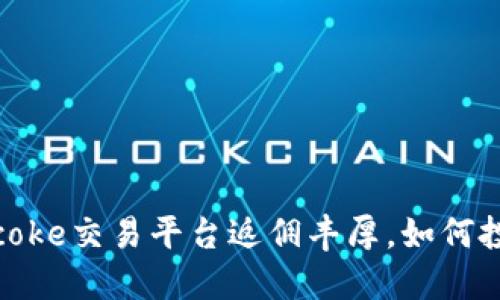 Bitcoke交易平台返佣丰厚，如何投资？