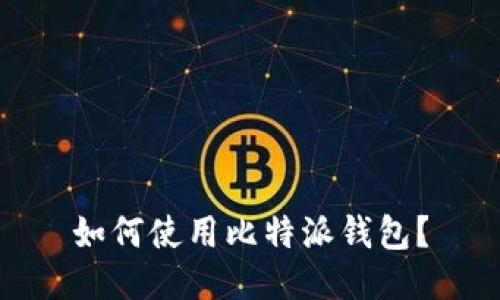 如何使用比特派钱包？