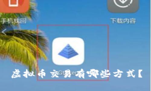 虚拟币交易有哪些方式?
