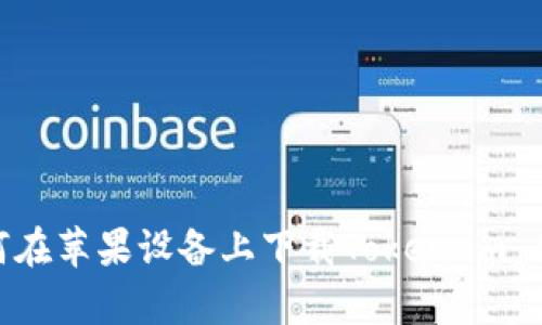 如何在苹果设备上下载Token.im App?