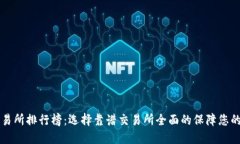 虚拟币交易所排行榜：选择靠谱交易所全面的保