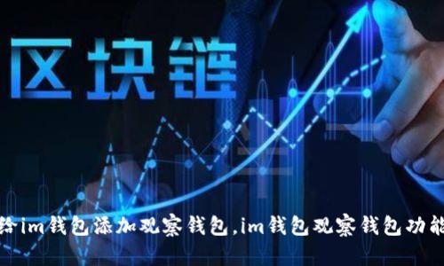 如何给im钱包添加观察钱包,im钱包观察钱包功能详解