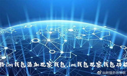 如何给im钱包添加观察钱包,im钱包观察钱包功能详解