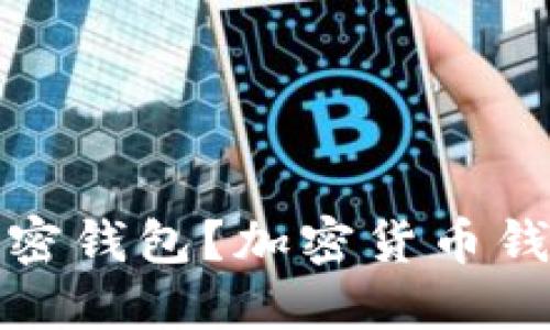 如何找到加密钱包?加密货币钱包的安全性