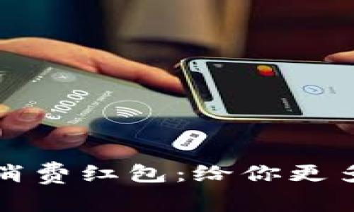 数字货币消费红包:给你更多购物动力
