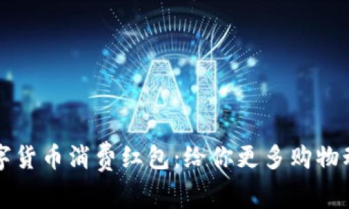 数字货币消费红包:给你更多购物动力