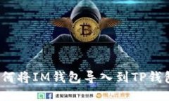 如何将IM钱包导入到TP钱包？