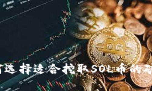 如何选择适合挖取SOL币的矿机?