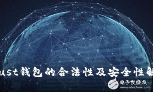 Trust钱包的合法性及安全性解析