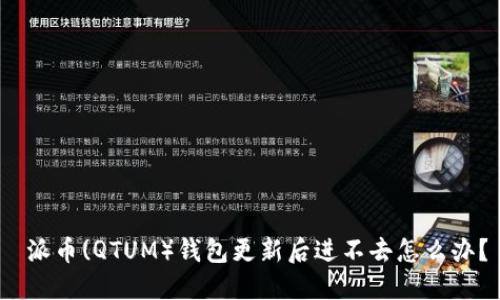 派币(QTUM)钱包更新后进不去怎么办?