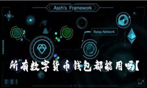 所有数字货币钱包都能用吗?