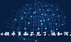  Core提币页面不见了，该如何应对？