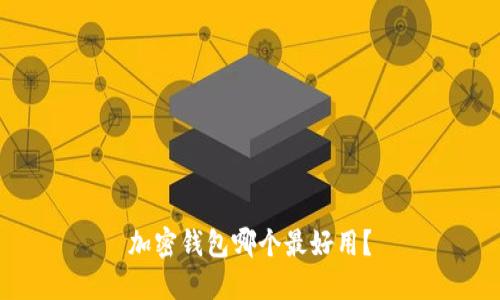 加密钱包哪个最好用?