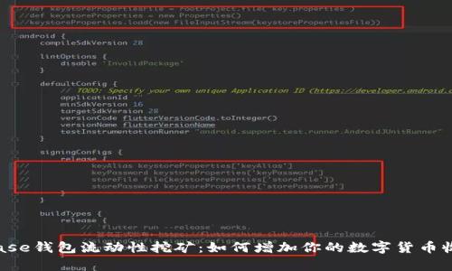 Coinbase钱包流动性挖矿:如何增加你的数字货币收益率?