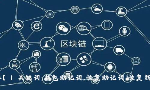 钱包助记词错了一个怎么办？ | 关键词：钱包助记词，恢复助记词，恢复钱包，数字货币保管，密码管理