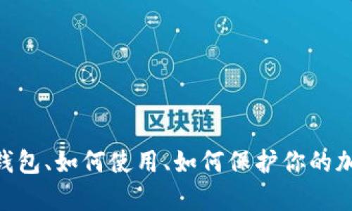 Trezor硬件钱包:什么是Trezor硬件钱包、如何使用、如何保护你的加密货币、与其他钱包相比有何优劣势?
