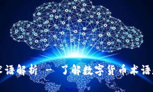 币圈术语解析 - 了解数字货币术语和概念