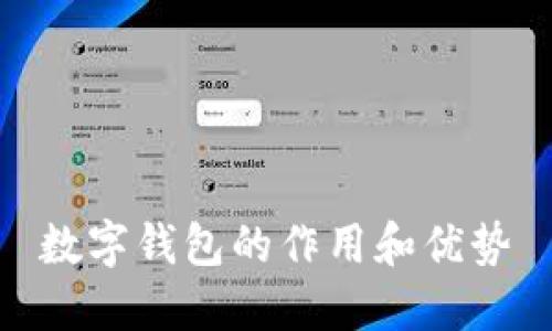 数字钱包的作用和优势