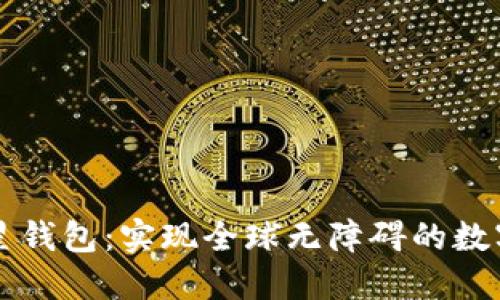 区块链卫星钱包：实现全球无障碍的数字资产管理
