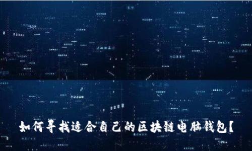 如何寻找适合自己的区块链电脑钱包?