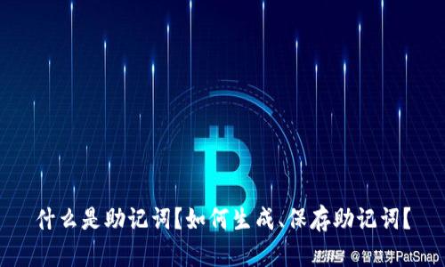 什么是助记词？如何生成、保存助记词？