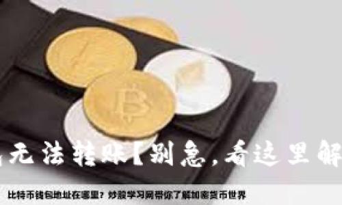 IM钱包无法转账？别急，看这里解决问题