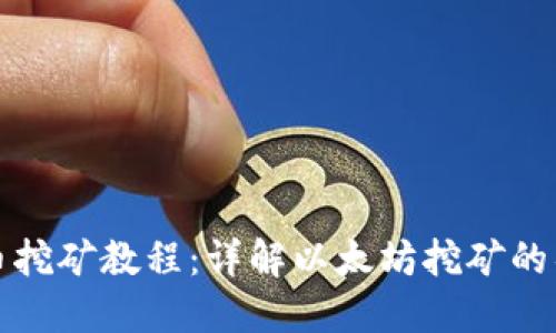 以太坊币挖矿教程:详解以太坊挖矿的具体步骤