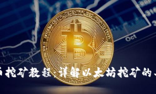 以太坊币挖矿教程:详解以太坊挖矿的具体步骤